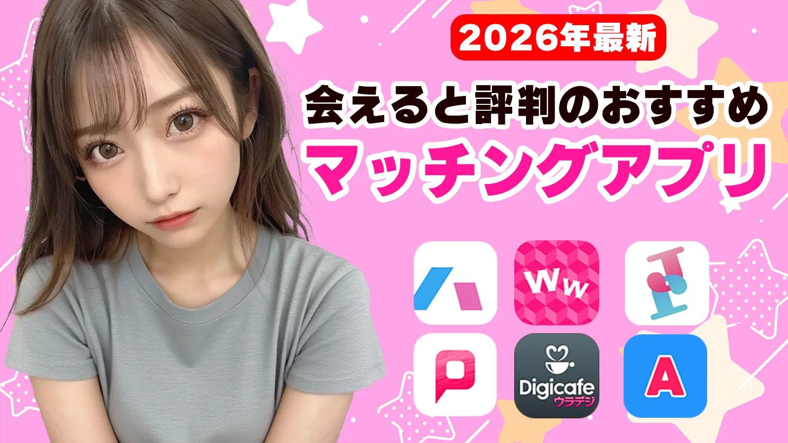 会える評判のおすすめマッチングアプリ│TOP